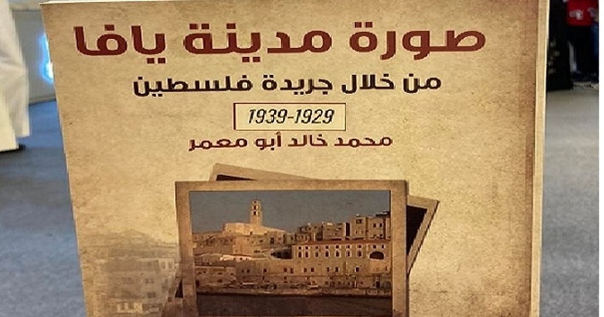 هذا تاريخ مدينة يافا الفلسطينية في خطط الاحتلال والمقاومة