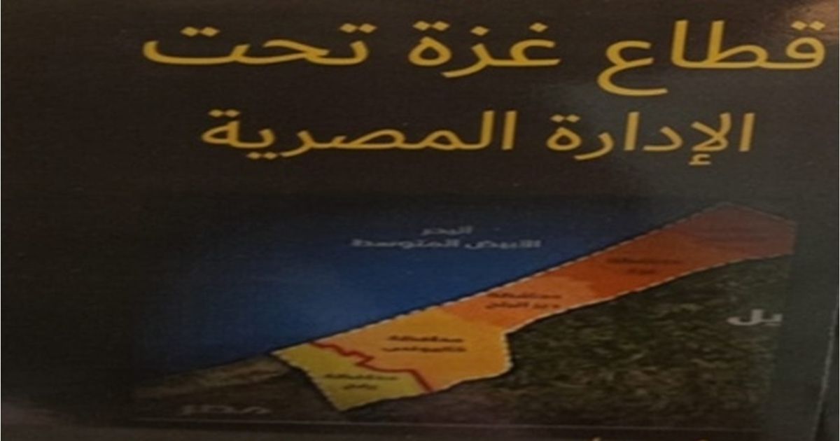 غزة تحت الإدارة المصرية.. بين الدفاع عن فلسطين وبناء صرح...