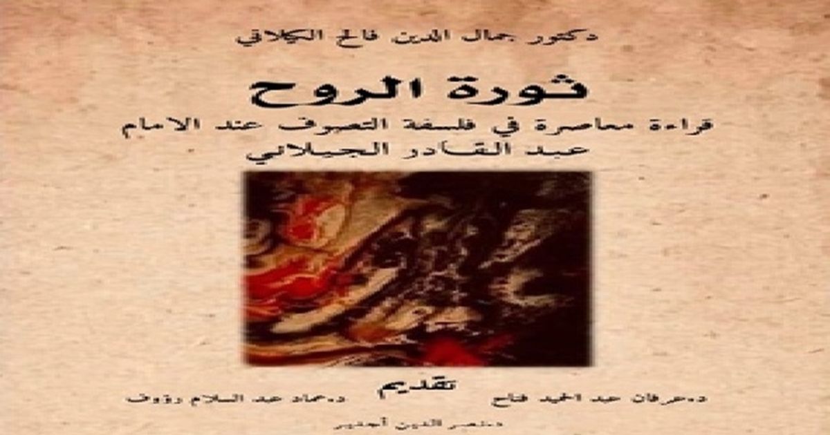 في فلسفة التصوف عند الإمام عبد القادر الجيلاني.. قراءة …