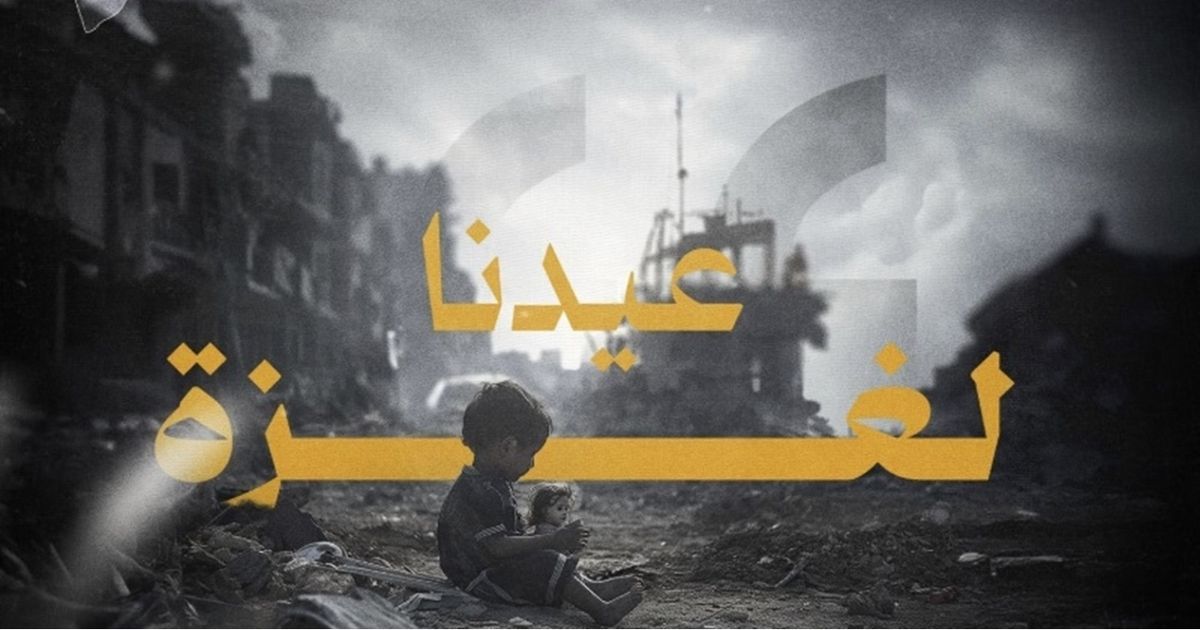 تفاعل واسع مع هاشتاغ “عيدنا لغزة”.. “لا فرحة في ظل … تفاعل واسع مع هاشتاغ “عيدنا لغزة”.. “لا فرحة في ظل …