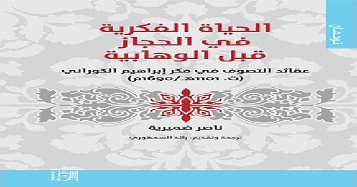 الحياة الفكرية في الحجاز قبل الوهابية.. تصحيح التاريخ …