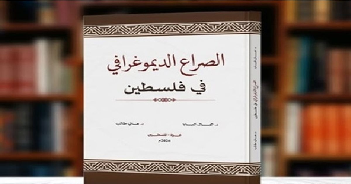 الصراع الديمغرافي في فلسطين بين التهجير والسياسة.. قراءة في كتاب