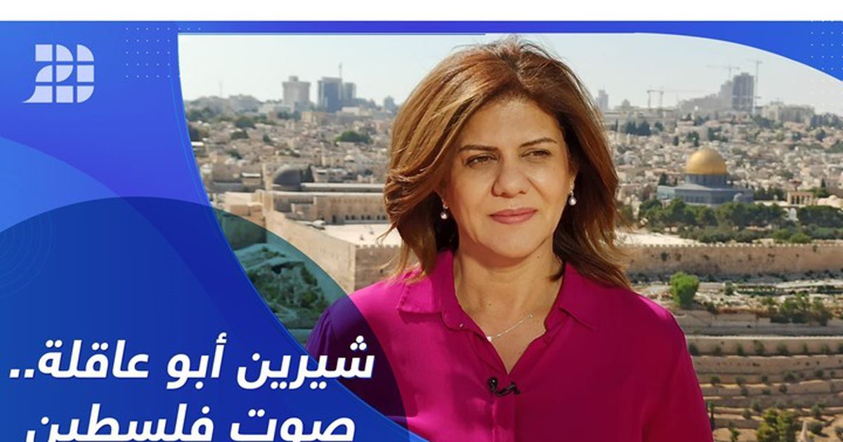 شيرين أبو عاقلة صوت فلسطين 