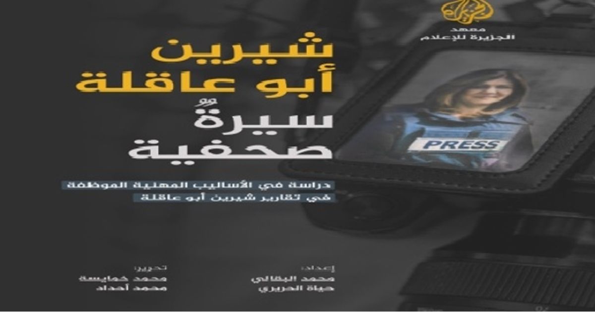 شيرين أبو عاقلة.. عين فلسطين الناطقة.. قراءة في كتاب
