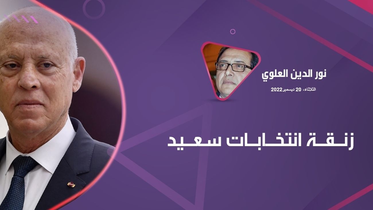 زنقة انتخابات سعيد – عربي21 زنقة انتخابات سعيد – عربي21
