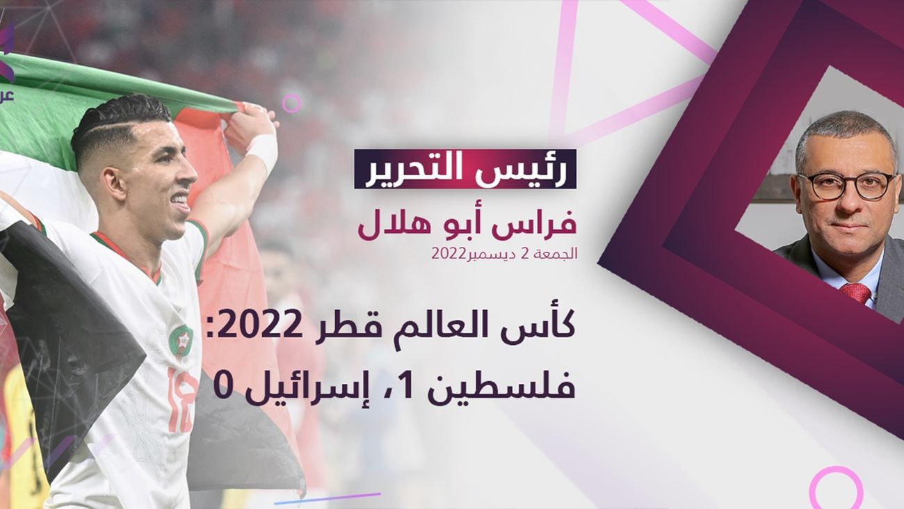 كأس العالم قطر 2022: فلسطين 1 – إسرائيل 0 – عربي21 كأس العالم قطر 2022: فلسطين 1 – إسرائيل 0 – عربي21