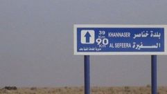 بلدة خناصر ـ السفيرة سيطرة تنظيم الدولة ـ أرشيفية