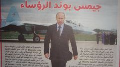 جيمس بوند بوتين سوريا روسيا ـ الصحف المصرية