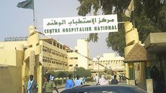 مركز الاستطباب الوطني - المستشفى الرئيسي في نواكشوط - موريتانيا