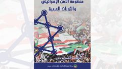 غلاف كتاب الأمن الإسرائيلي والثورات العربية