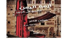 أزمة اليمن.. غلاف كتاب