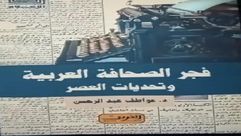 فجر الصحافة العربية  غلاف كتاب