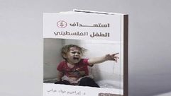 استهداف الطفل الفلسطيني.. غلاف كتاب