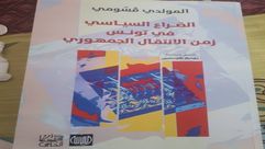 الصراع السياسي في تونس.. غلاف كتاب