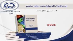 المنظمات الدولية في عالم متغير.. غلاف كتاب