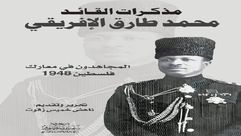 مذكرات القائد الإفريقي.. غلاف كتاب