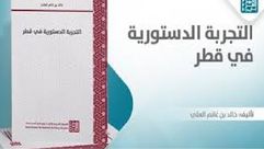 التجربة الدستورية في قطر.. غلاف كتاب