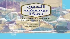 الدين بوصف نقدا.. غلاف كتاب