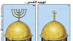 تهويد القدس كاريكاتير قبة الصخرة