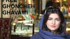 الناشطة الإيراني غنجة قوامي