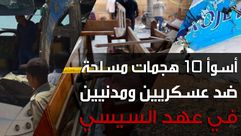 هجمات مسلحة - مصر - عربي21