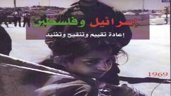 فلسطين  إسرائيل  كتاب  (عربي21)