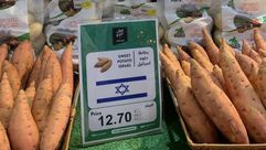 بطاطا حلوة إسرائيلية