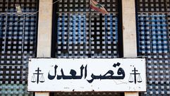 لبنان قصر العدل القضاء اللبناني - جيتي