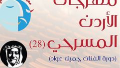 مهرجان الأردن المسرحي  عربي21