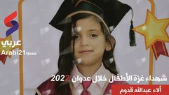 غزة   ألاء قدوم  الطفلة الشهيدة  عربي21