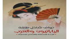 اليابانيون والعرب.. غلاف كتاب