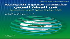 مشكلات الحدود السياسية.. غلاف كتاب