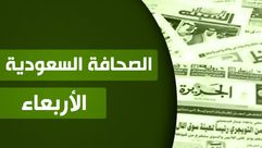 الصحف السعودية - صحف سعودية الاربعاء
