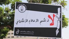 لا لتكميم الإعلام الإلكتروني مركز حماية وحرية الصحفيين في الأردن ـ أرشيفية