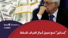 اسرائيل تحتجز أموال السلطة الفلسطينية