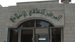 المركز الثقافي الإسلامي - الجامعة الأردنية