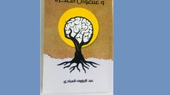 تونس  الثورة  كتاب  (عربي21)