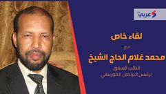 ضيف عربي21  النائب السابق لرئيس  برلمان  موريتانيا  محمد غلام ولد الحاج الشيخ- عربي21