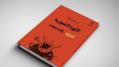الثورة السورية.. غلاف كتاب