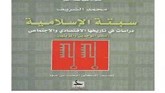 سبتة الإسلامية.. غلاف كتاب