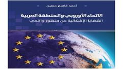 الاتحاد الأوروبي والمنطقة العربية.. غلاف كتاب