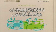 القرآن الكريم وعلومه.. غلاف كتاب