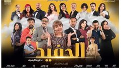 مسرحية الحفيد- مصر المسرح القومي