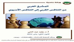 المشرق العربي من التنافس.. غلاف كتاب