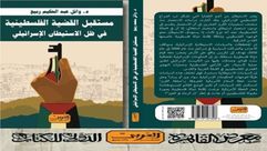 مستقبل القضية الفلسطينية.. غلاف كتاب