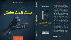 بيت العناكش.. غلاف كتاب