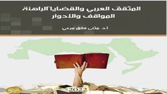 المثقف العربي والقضايا الراهنة.. غلاف كتاب