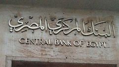 البنك المركزي المصري مصر