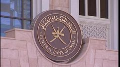 البنك المركزي العُماني ـ أرشيفية