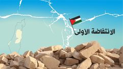 الانتفاضة الفلسطينية الأولى - عربي21